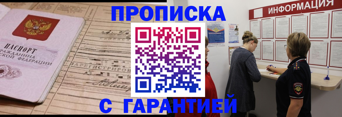 купить прописку в Волгодонске